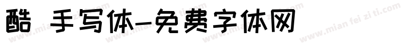 酷 手写体字体转换
